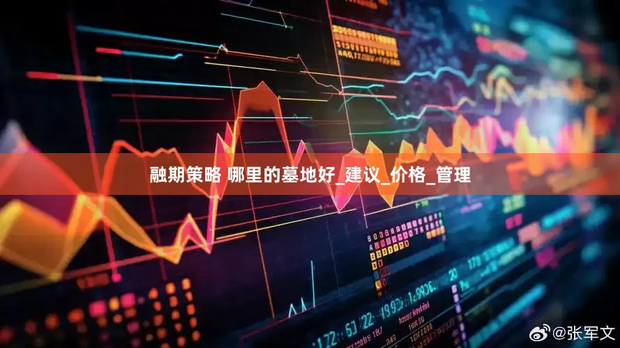 融期策略 哪里的墓地好_建议_价格_管理