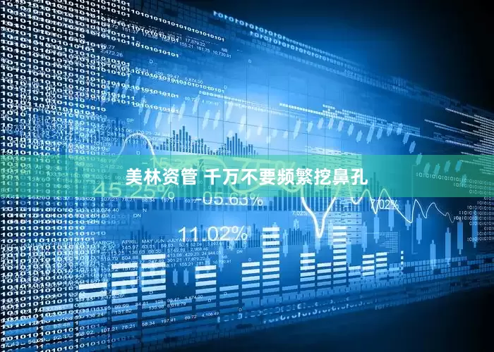 美林资管 千万不要频繁挖鼻孔