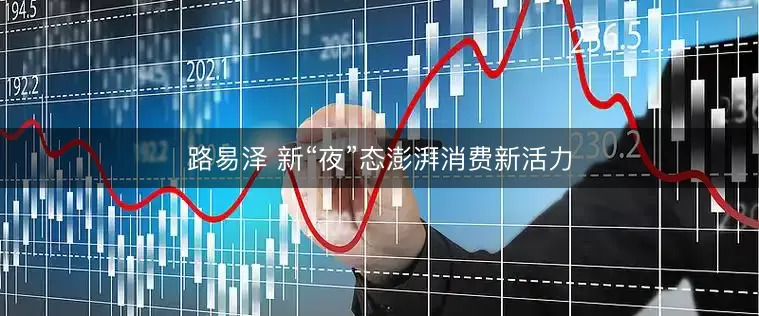 路易泽 新“夜”态澎湃消费新活力